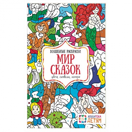 Книги, книга Мир сказок. Цвета, символы, номера. Волшебная раскраска