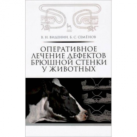 Книги, книга Оперативное лечение дефектов брюшной стенки у животных: Учебное пособие