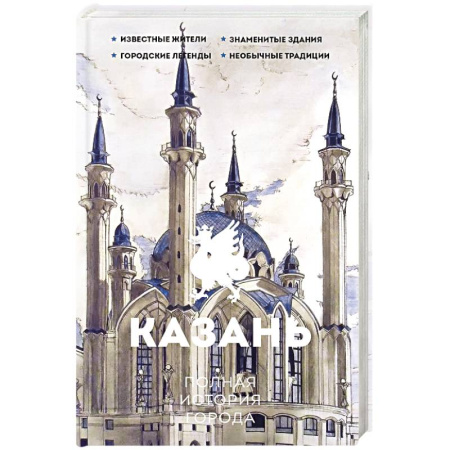 История городов, книга Казань. Полная история города