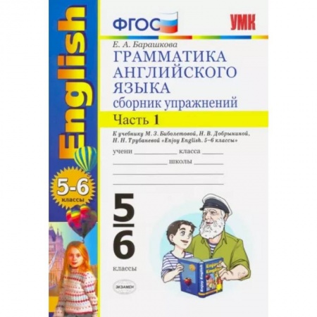 Детям. Школьникам. Студентам, книга Английский язык. 5-6 классы. Грамматика. Сборник упражнений к учебнику М. Биболетовой. Часть 1. ФГОС