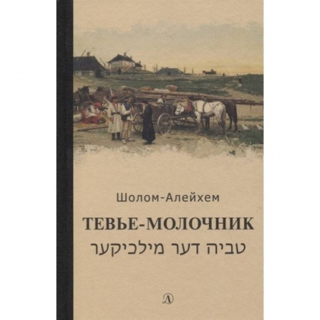 Проза для детей, книга Тевье-молочник