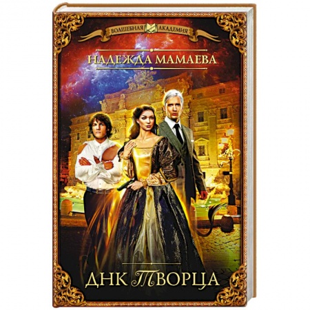 Книги, книга ДНК Творца