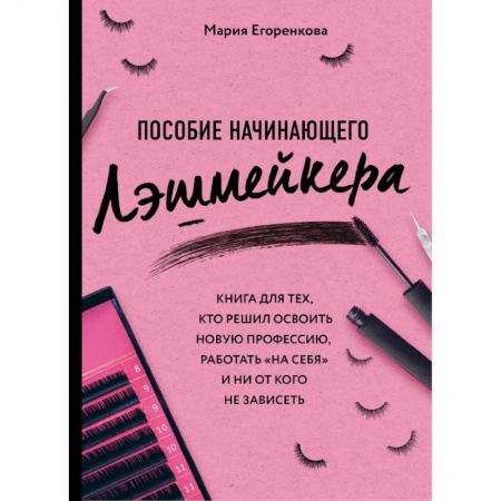 Красота. Этикет. Стиль, книга Пособие начинающего лэшмейкера