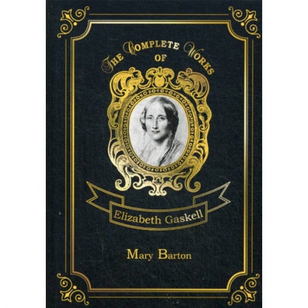 Изучение языков, книга Mary Barton