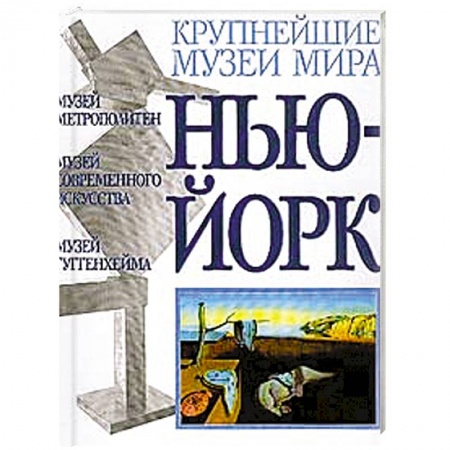 Книги, книга Музеи Нью-Йорка