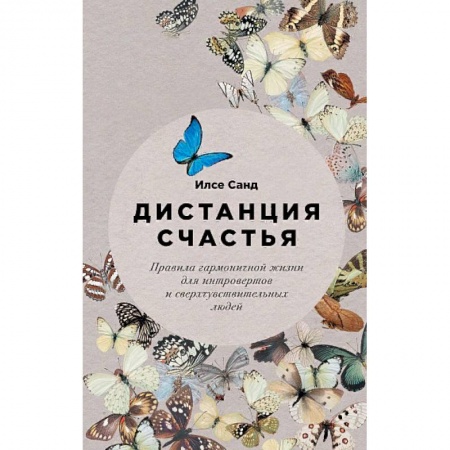 Характер и темперамент, книга Дистанция счастья: Правила гармоничной жизни для интровертов и сверхчувствительных людей
