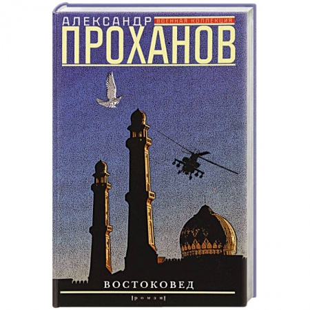 Книги, книга Востоковед