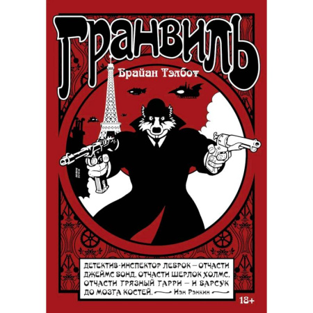 Развлечения. Праздники. Юмор, книга Гранвиль. Книга 1. Гранвиль, Гранвиль, любовь моя