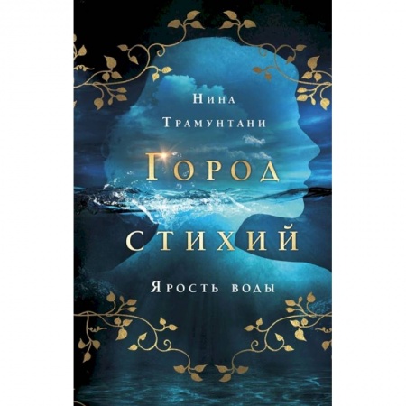 Проза для детей, книга Ярость воды