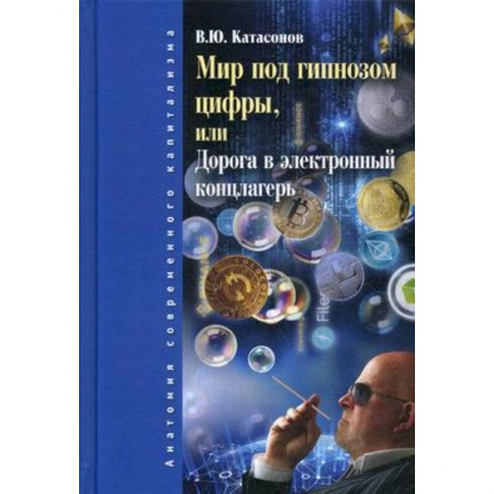 Экономика, книга Мир под гипнозом цифры, или Дорога в электронный концлагерь