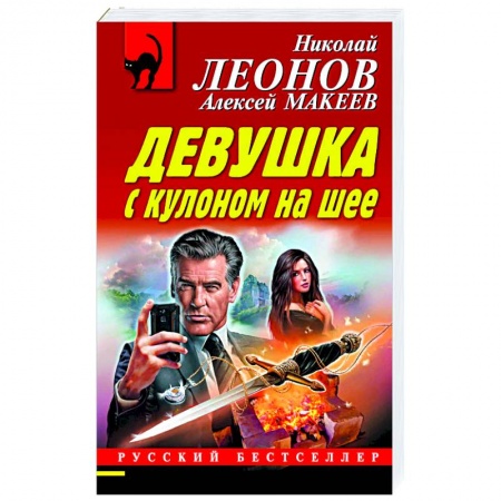 Детективы, триллеры, книга Девушка с кулоном на шее