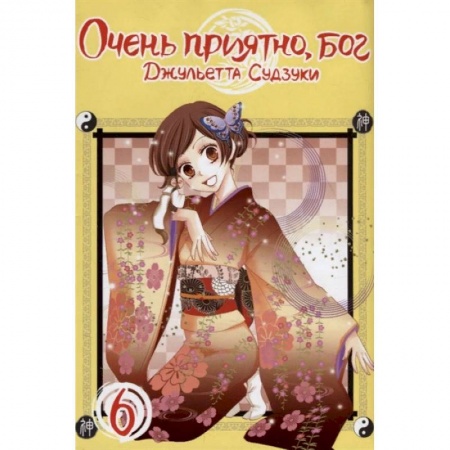 Развлечения. Праздники. Юмор, книга Очень приятно, бог. Том 6