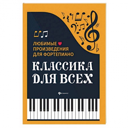 Музыкальная школа, книга Классика для всех. Любимые произведения для фортепиано