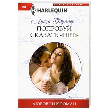 Книги, книга Попробуй сказать «нет»
