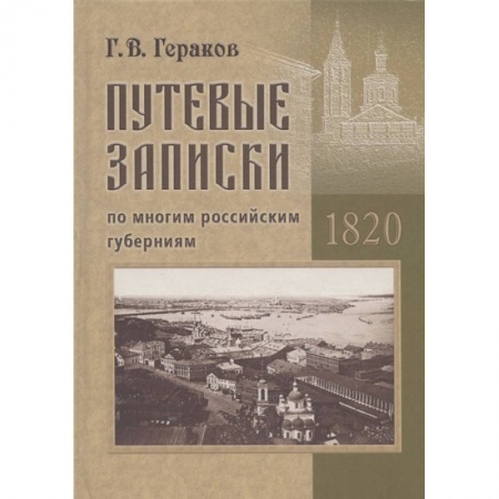 Публицистика, книга Гераков Г.В. Путевые записки по многим российским губерниям. 1820