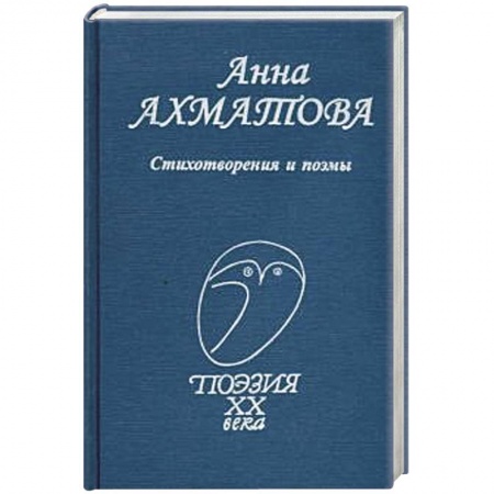 Классика, современная литература, книга Стихотворения и поэмы