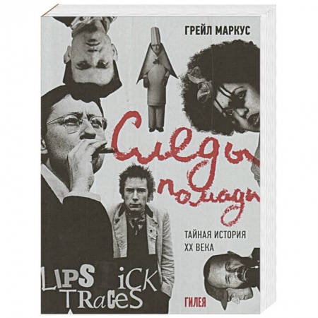 Публицистика, книга Следы помады.Тайная история XX века