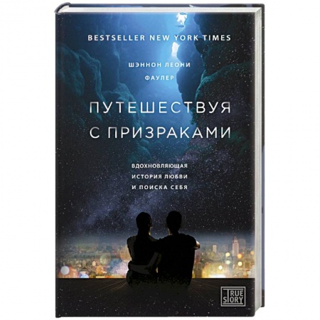 Заметки путешественника, книга Путешествуя с призраками