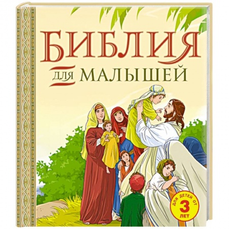 Книги, книга Библия для малышей