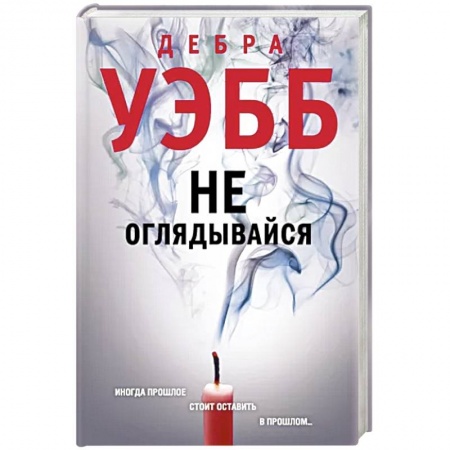 Детективы, триллеры, книга Не оглядывайся