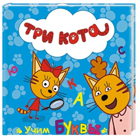 Книги, книга Три кота. Учим буквы