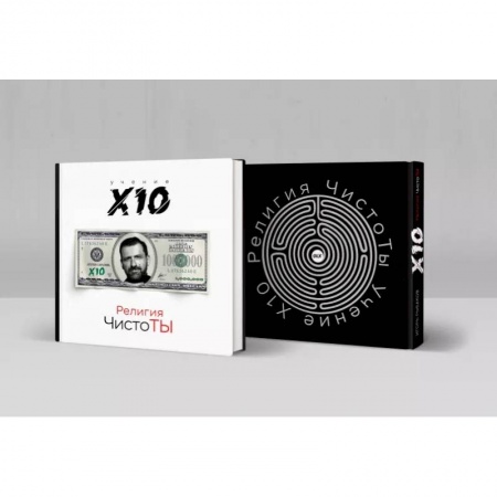 Общественные и гуманитарные науки, книга Религия ЧистоТЫ. Учение Х10