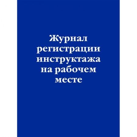 Общественные и гуманитарные науки, книга Журнал регистрации инструктажа на рабочем месте