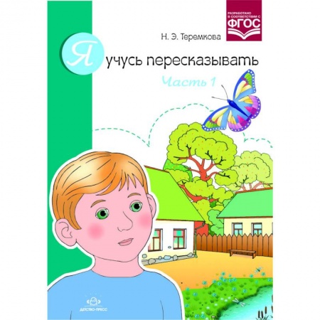 Книги, книга Я учусь пересказывать.Часть 1