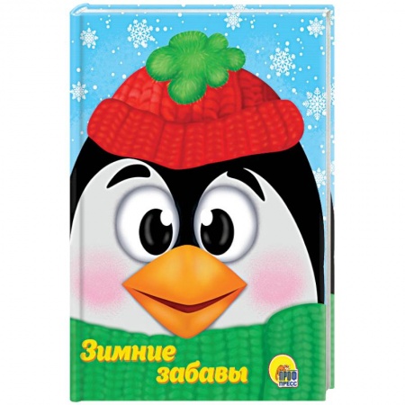 Книги для самых маленьких (0-3 года), книга Зимние забавы