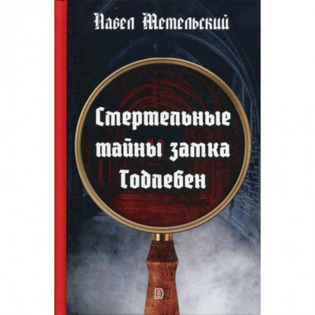 Детективы, триллеры, книга Смертельные тайны замка Тодлебен