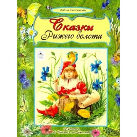 Сказки, книга Сказки рыжего болота