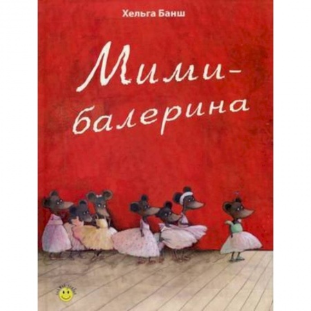 Книги, книга Мими-балерина