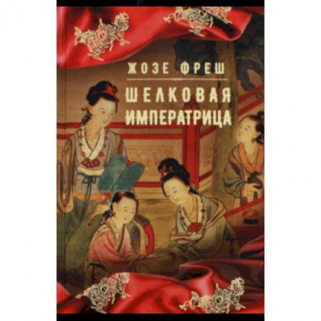 книга Шелковая императрица с доставкой по Франции Историческая художественная проза, книга Шелковая императрица