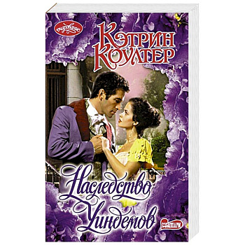 Наследство Уиндемов