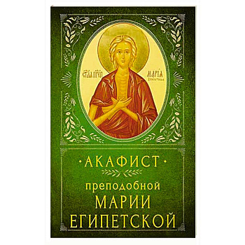 Акафист Преподобной Марии Египетской Акафист Преподобной Марии Египетской