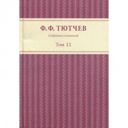Классика, современная литература, книга Собрание сочинений в 3 томах. Том 2