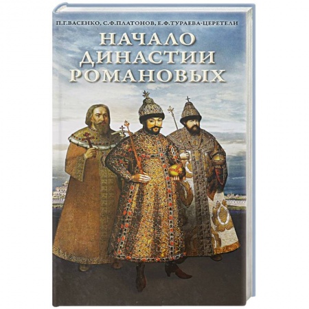 От Руси до России, книга Начало династии Романовых. Исторические очерки с 12 портретами и рисунками