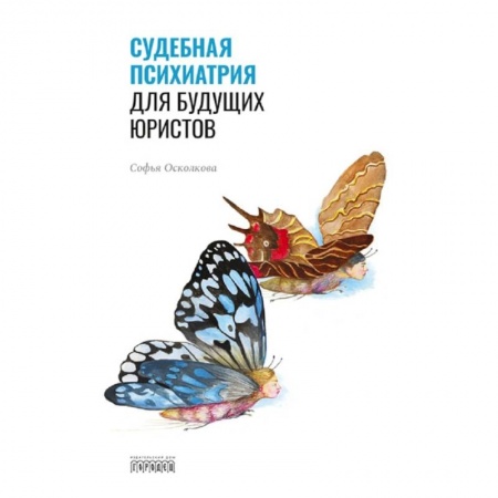 Специальная медицина, книга Судебная психиатрия для будущих юристов