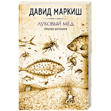 Книги, книга Луковый мёд