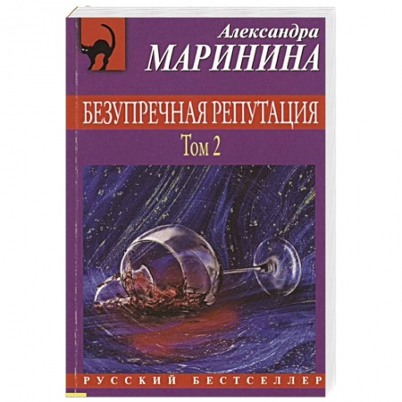 книга Безупречная репутация. Том 2 с доставкой по Франции Детективы, триллеры, книга Безупречная репутация. Том 2