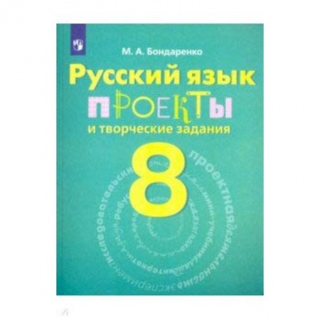 Школьникам и абитуриентам, книга Русский язык. 8 класс. Рабочая тетрадь. Проекты и творческие задания