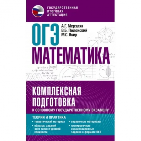 Школьникам и абитуриентам, книга ОГЭ. Математика. Комплексная подготовка к основному государственному экзамену: теория и практика