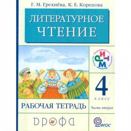 Школьникам и абитуриентам, книга Литературное чтение. Родное слово. 4 класс. Рабочая тетрадь. В 2-х частях. Часть 2