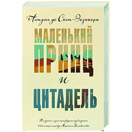 Классика, современная литература, книга Маленький принц и Цитадель
