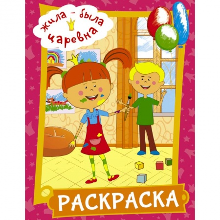 Досуг, творчество и кулинария, книга Жила-была Царевна. Раскраска (розовая)