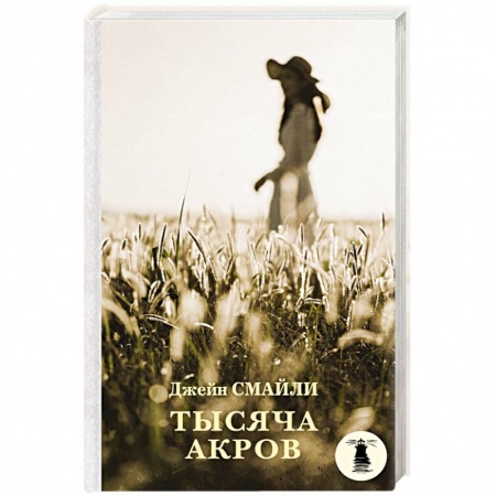 Классика, современная литература, книга Тысяча акров