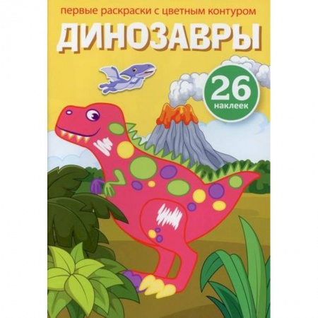 Досуг, творчество и кулинария, книга Первые раскраски с цветным контуром и наклейками. Динозавры