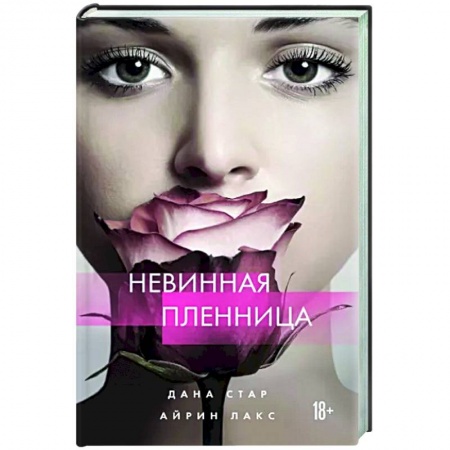 Любовный роман, книга Невинная пленница