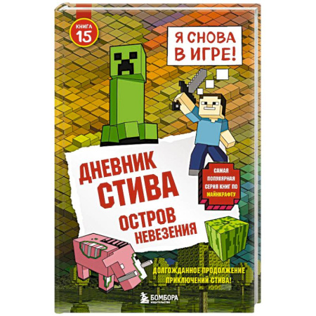 Детская литература, книга Дневник Стива. Остров невезения