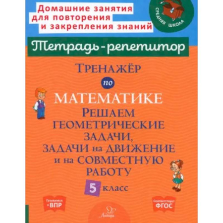 Школьникам и абитуриентам, книга Тренажер по математике. Решаем геометрические задачи, задачи на движение и на совместную работу. 5 кл